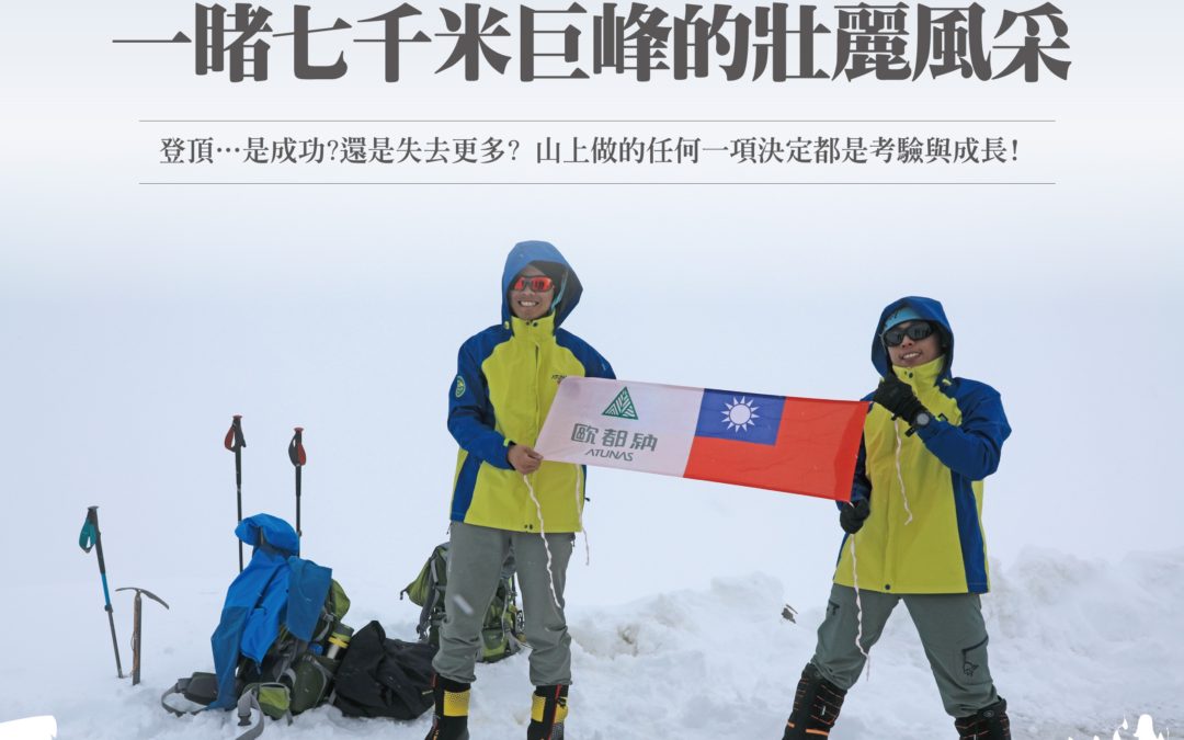 2018攀登之心-列寧峰壯行 一睹七千米巨峰的壯麗風采