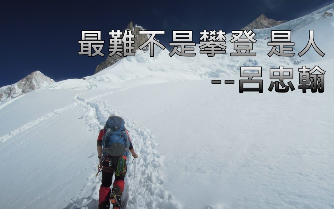最難不是攀登 是人—呂忠翰