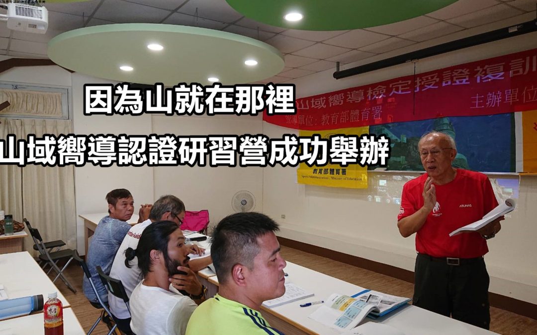 因為山就在那裡 山域嚮導認證研習營成功舉辦