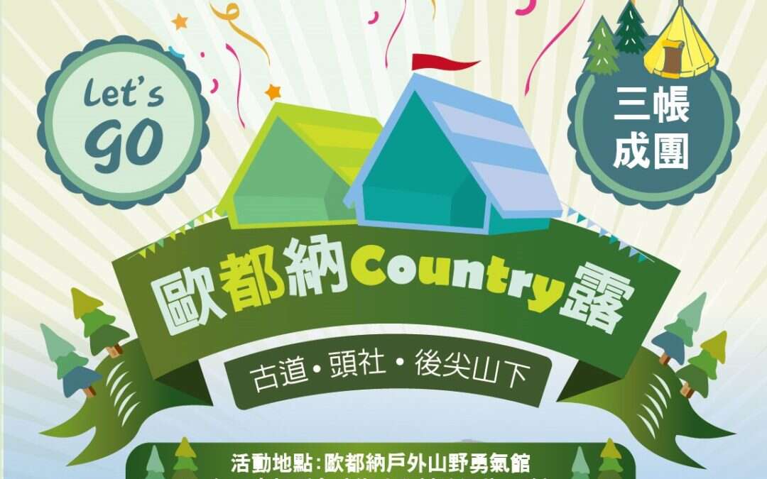 戶外山野勇氣館 鄉村露