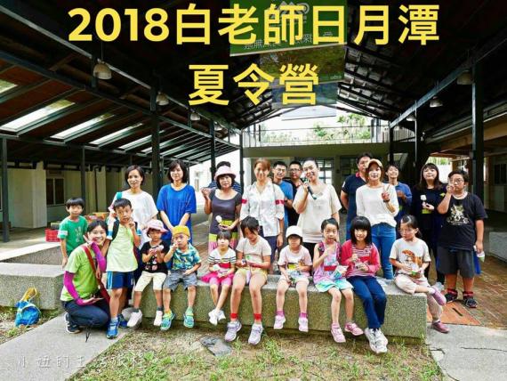 2018白老師Young Maker日月潭夏令營STEAM勇氣館