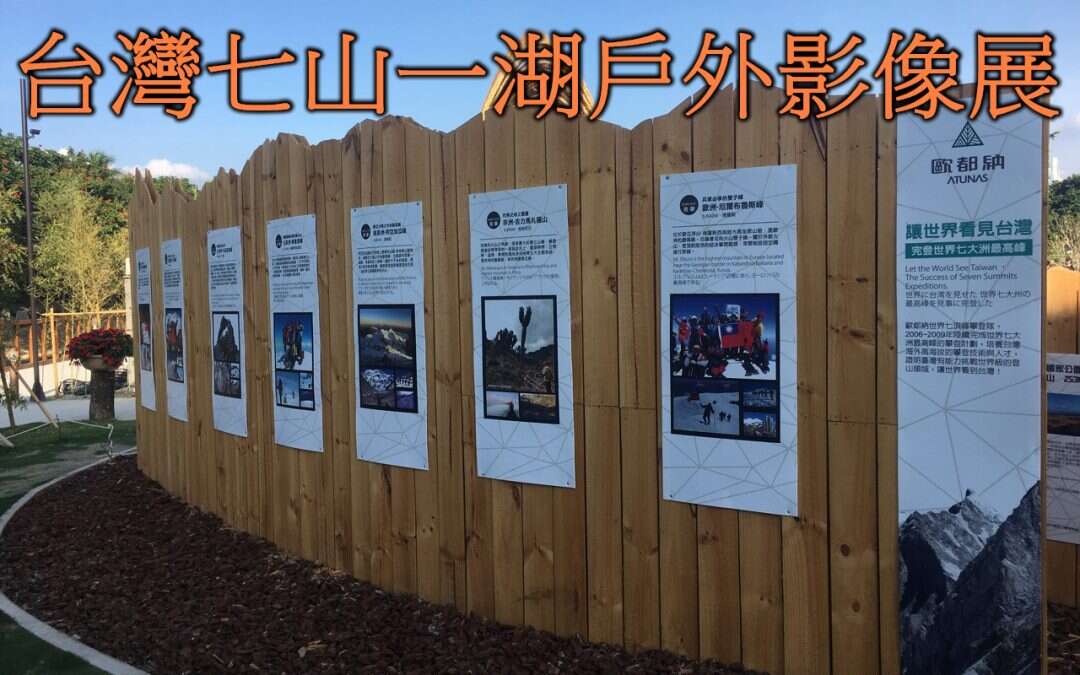 台灣七山一湖戶外影像展 尋找台灣之美