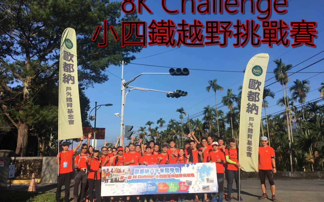 歐都納高海拔攀登營  首創日月潭8K Challenge小四鐵越野挑戰賽